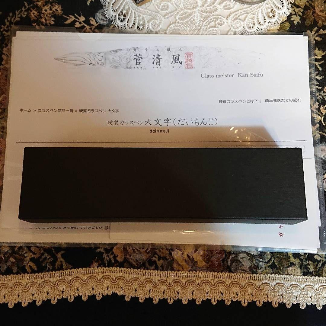 【週末限定値下げ☆】菅清風 初代作 硬質 ガラスペン 大文字 せせらぎ 未使用