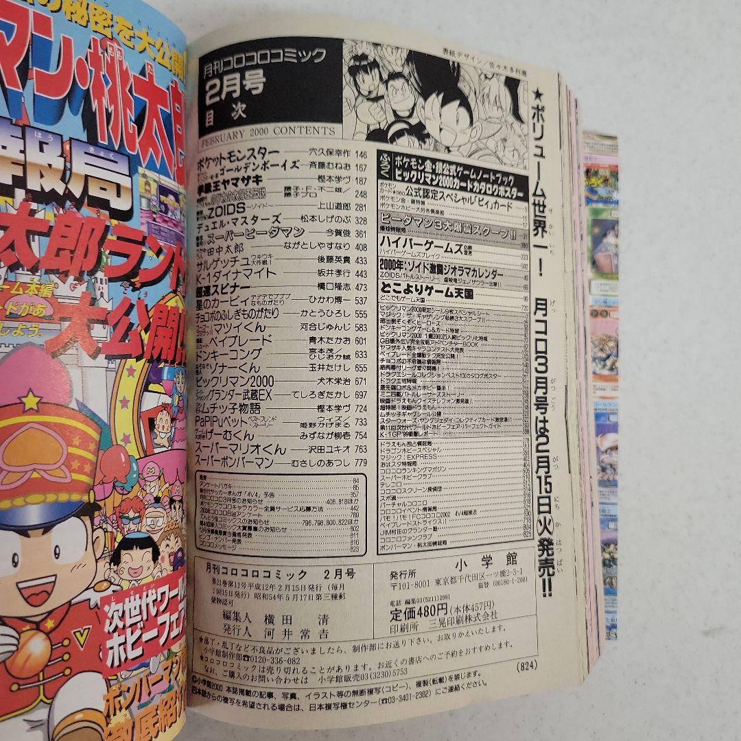 平成12年2月号コロコロコミック「ピィカード.ビックリマン」付録つき！