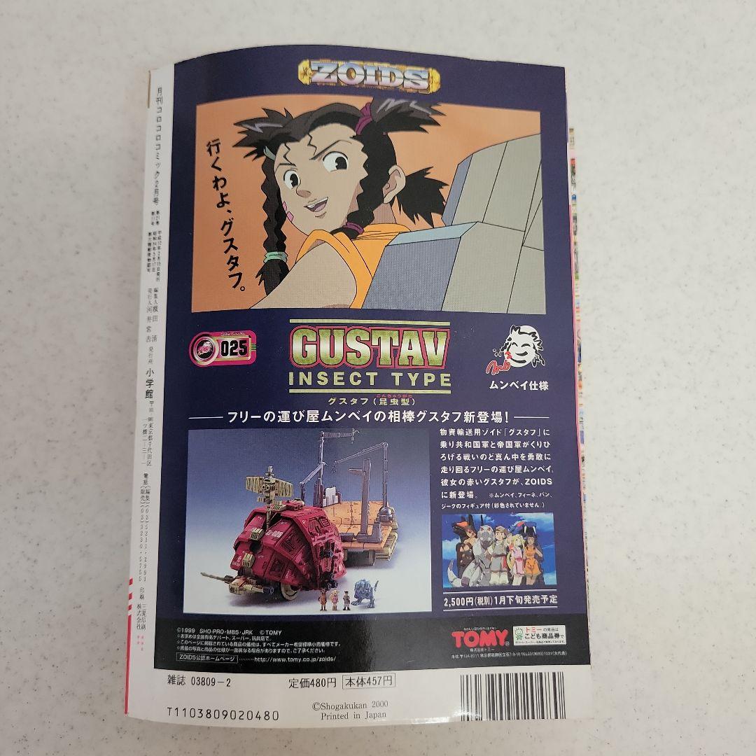 平成12年2月号コロコロコミック「ピィカード.ビックリマン」付録つき！