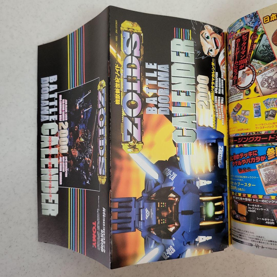 平成12年2月号コロコロコミック「ピィカード.ビックリマン」付録つき！