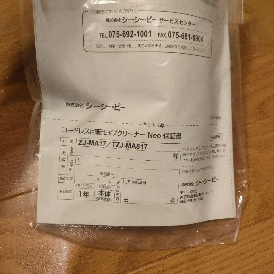 新品 CCP コードレス回転モップクリーナーNEO TZJ-MA817-WH