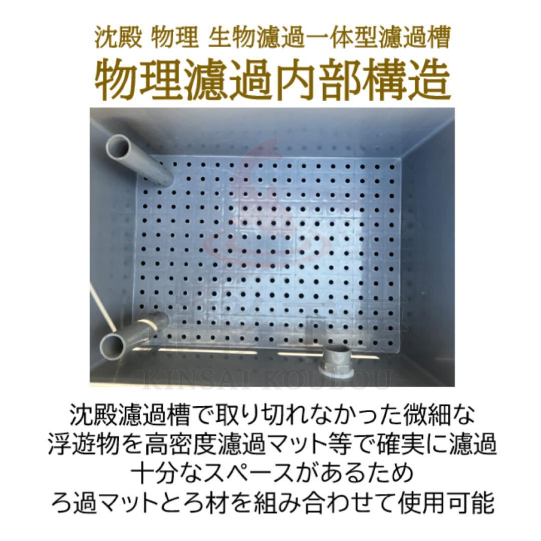 沈殿物理生物濾過一体型濾過槽 45wポンプセット 大型水槽 池 フィルター