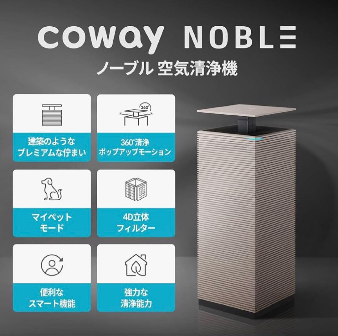 【激安】コーウェイジャパンCoway JapanCOWAYNOBLE空気清浄機