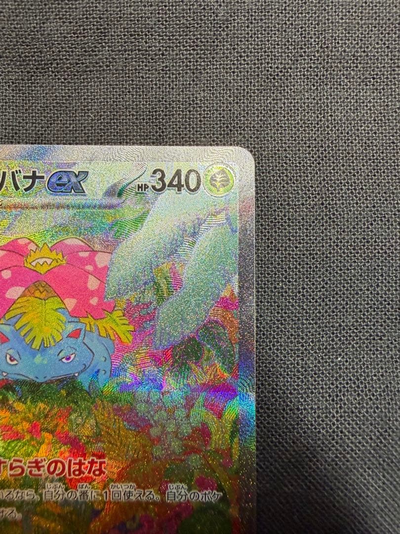 フシギバナex SAR SV2a ポケモンカード151 200/165