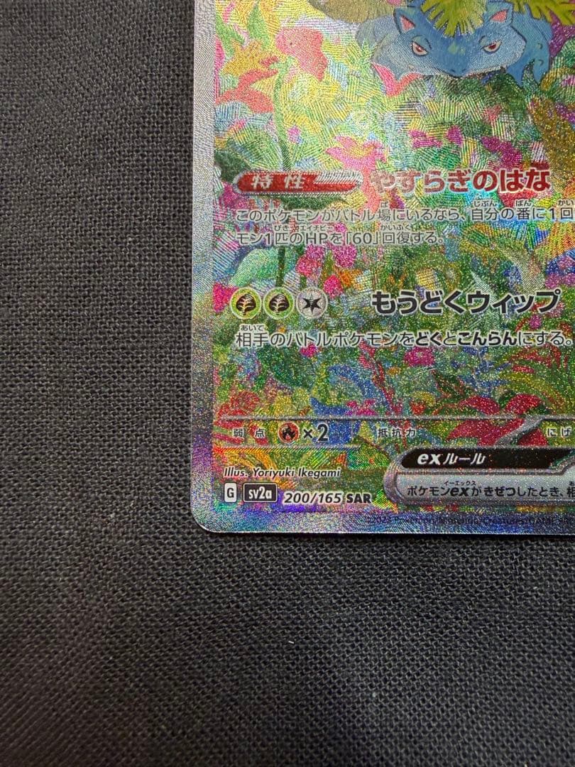 フシギバナex SAR SV2a ポケモンカード151 200/165