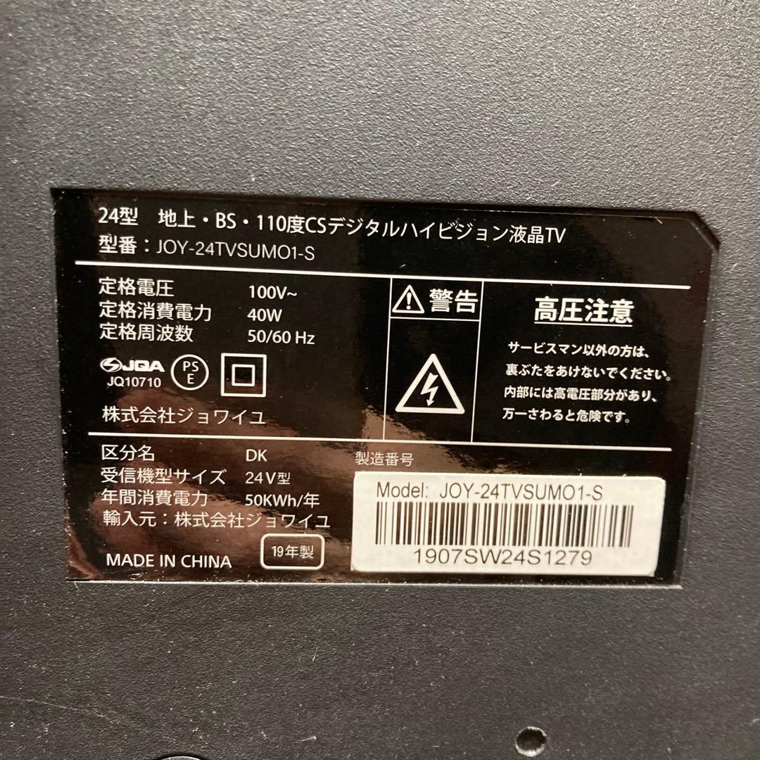 【美品】24型デジタルハイビジョン液晶テレビ ジョワイユ