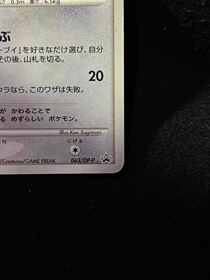ポケモンカード イーブイ PROMO DPプロモーションカード 063/DP-P