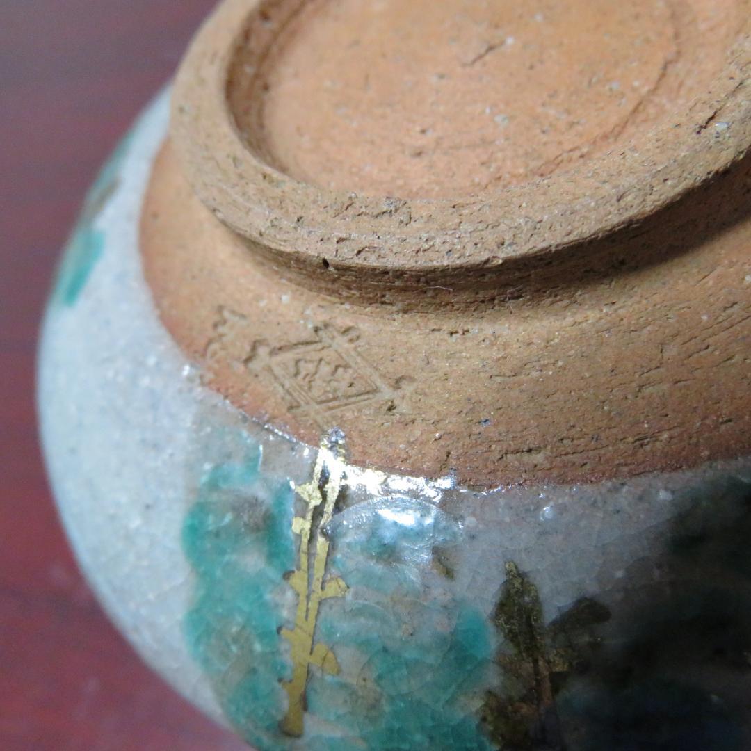 抹茶碗 茶器 茶碗 茶道具 森 木 自然 銘あり 松古窯 林