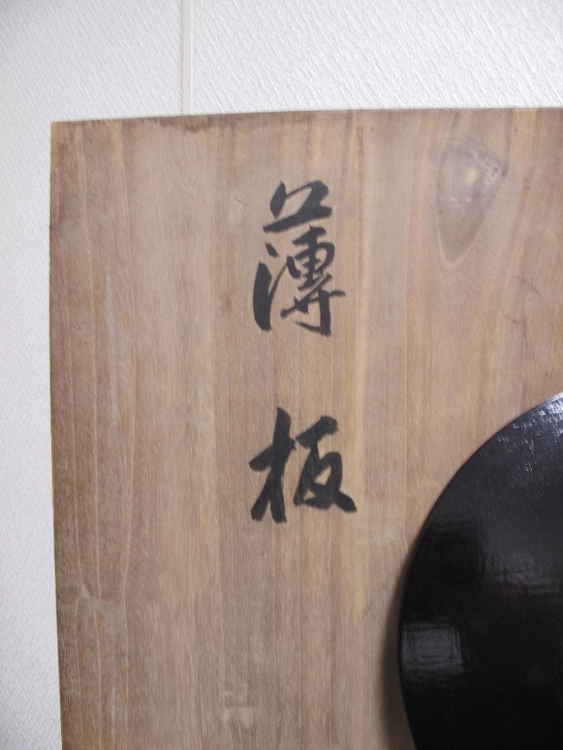 年代物　薄板２枚　真塗　布張　ほぼ無傷　茶道具