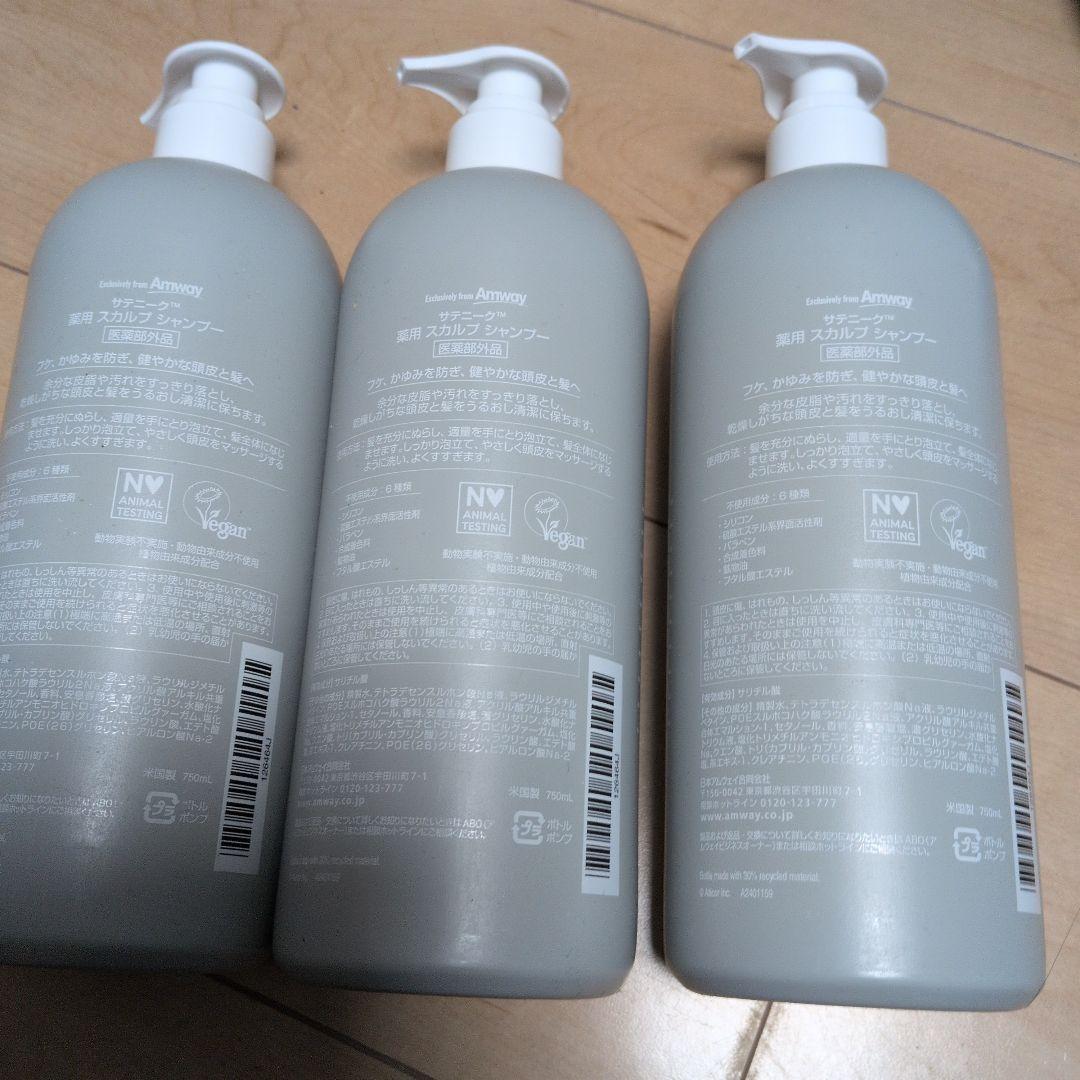 アムウェイサテニーク　薬用スカルプシャンプー×3本