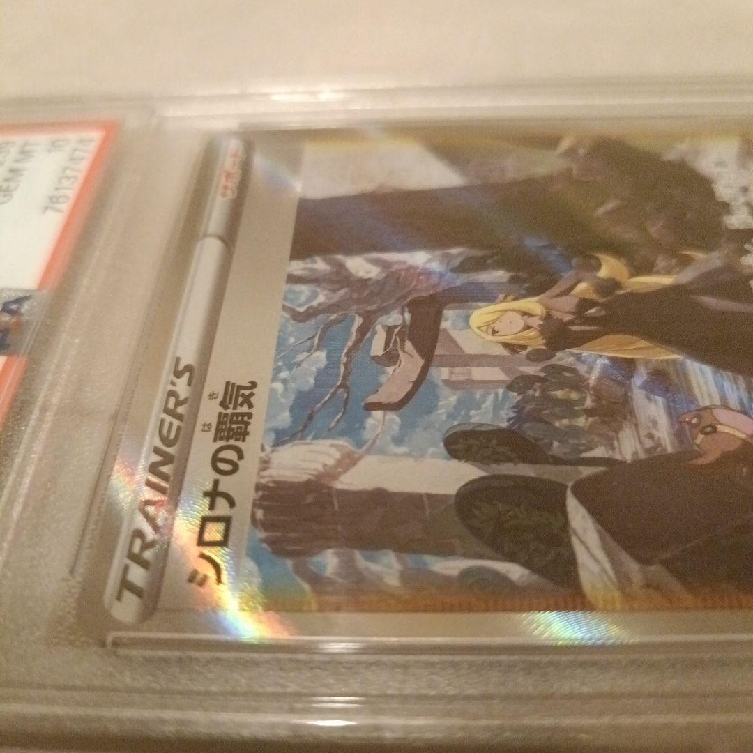 ポケモンカード シロナの覇気 SAR PSA10