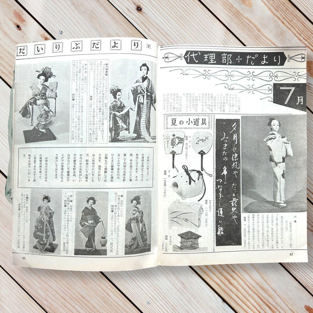 昭和35年月刊にんぎょう7月号 川崎プッぺ/野口光彦/林俊郎/ポーズ人形/レトロ