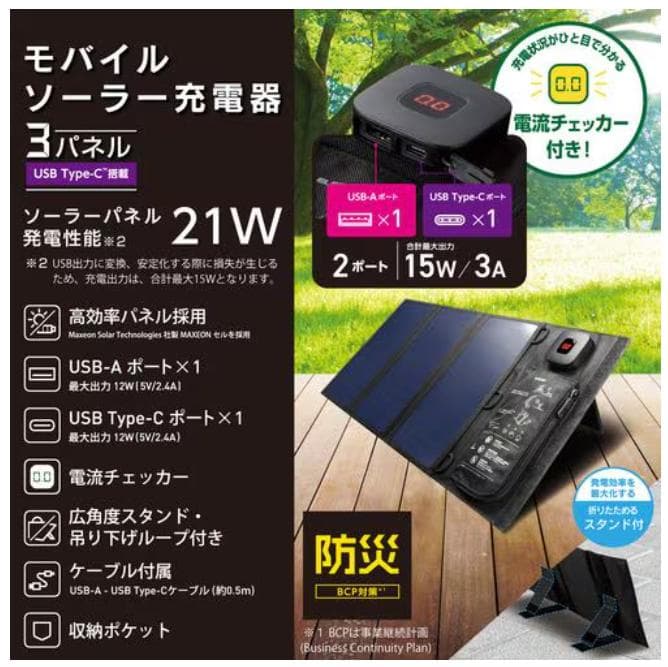新品未使用 ソーラーパネル充電器 3A USB-A TypeC 地震対策