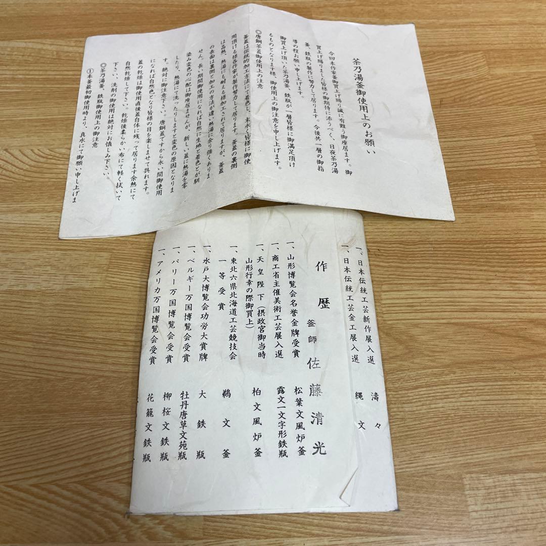 釜師 佐藤清光 萬代屋 茶釜 茶道具