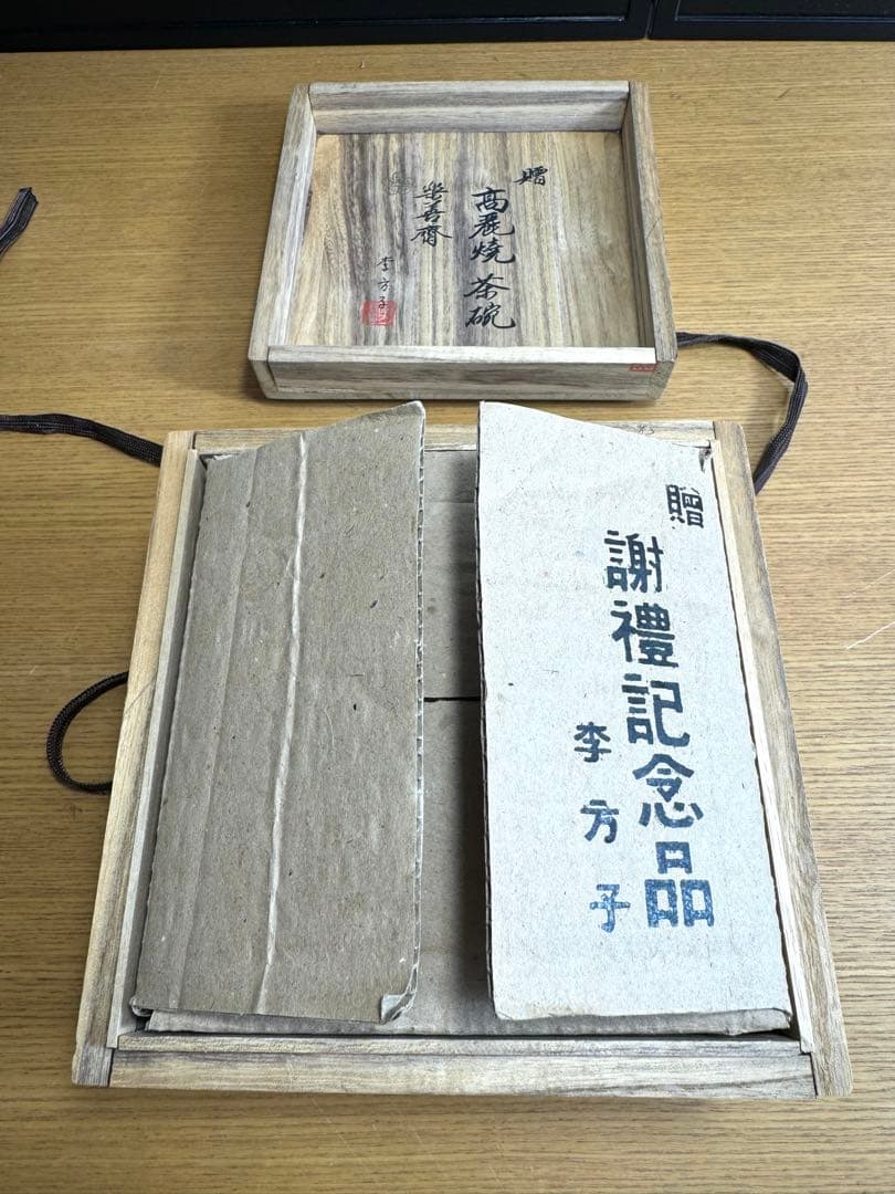 586茶道具　高麗焼　茶碗　楽善斎　李方子　茶盌　抹茶茶碗　共箱