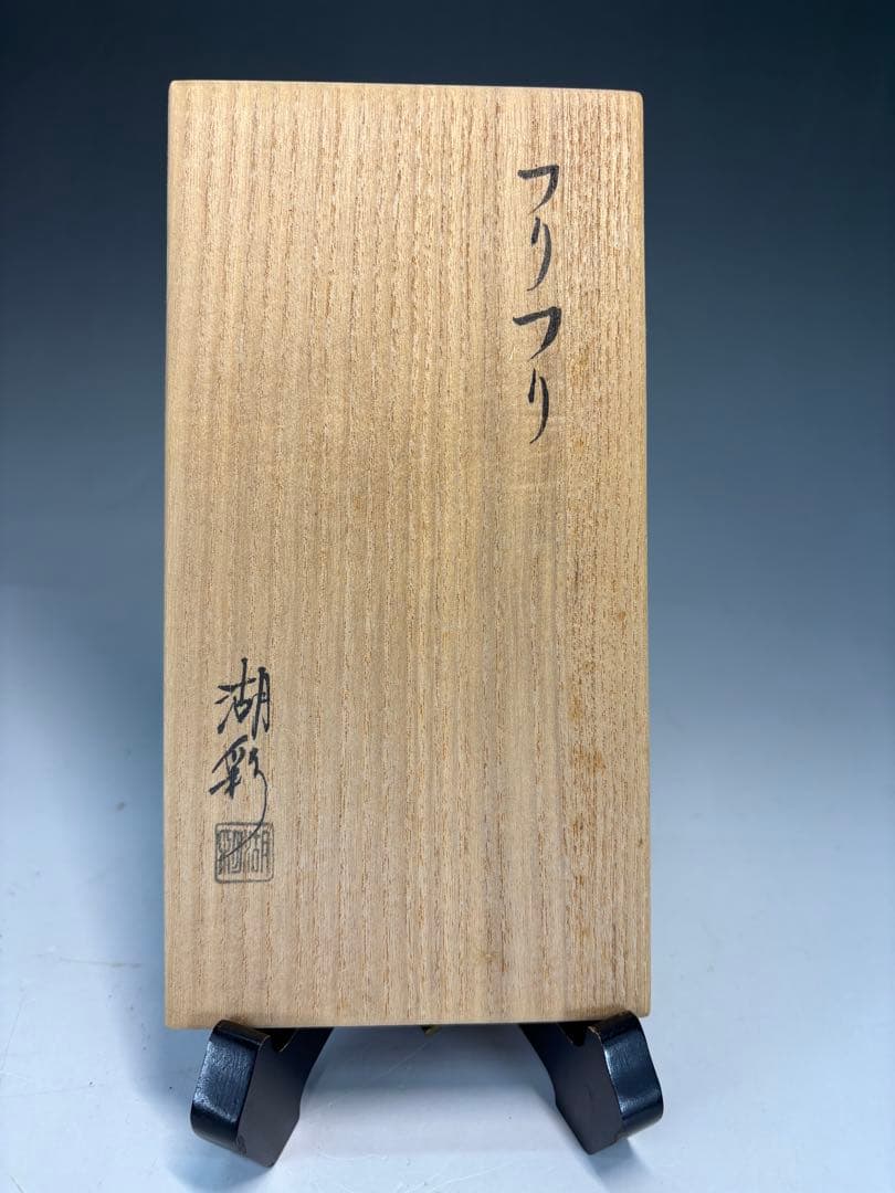【中古品】中村湖彩造　ぶりぶり香合