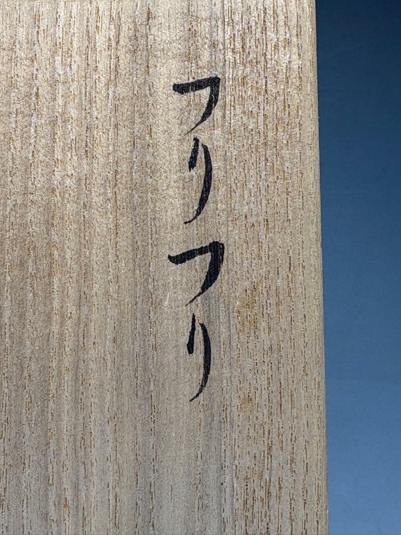 【中古品】中村湖彩造　ぶりぶり香合