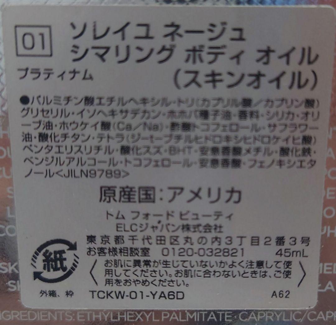 TOM FORD SOLEIL NEIGE 　ボディオイル　ラメ入り