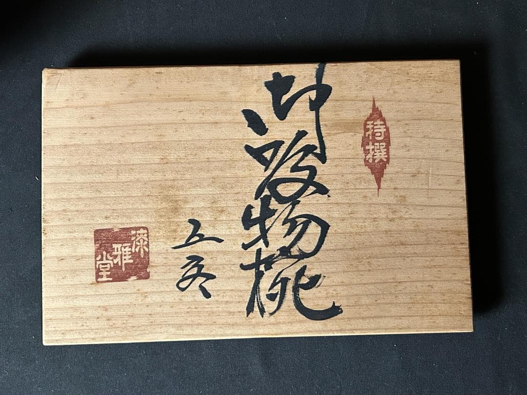 漆雅堂 曙塗 木製 吸物椀 5客 共箱 茶懐石道具 s21