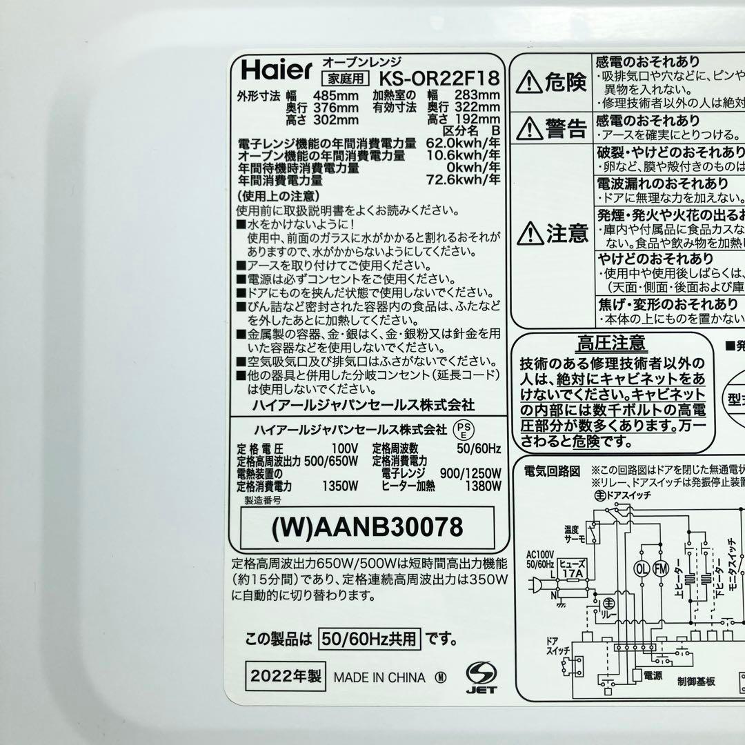 Haier ハイアール 電子レンジ KS-OR22F18 2022年製