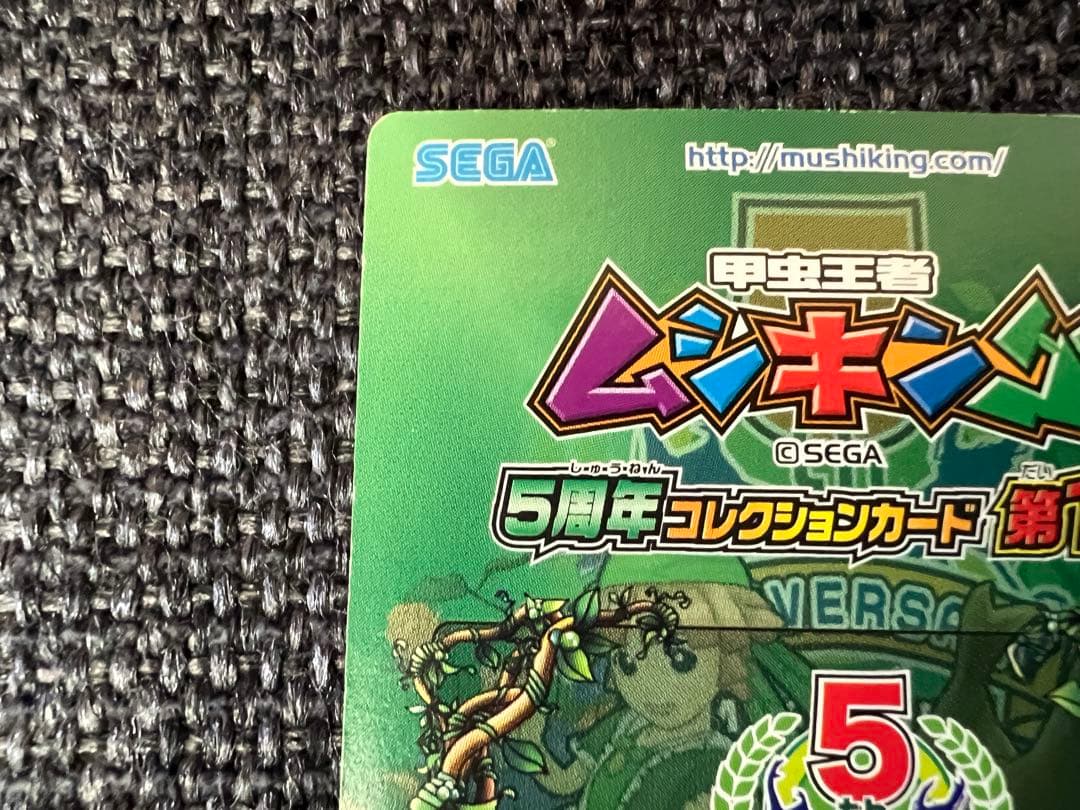 ムシキング 5周年 1st SP084 スーパーゲキオリ ヘルマンミヤマクワガタ