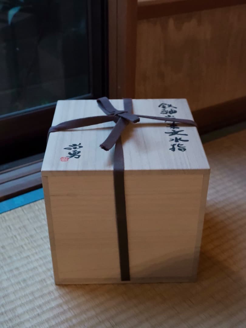 唐木尚勇　鉄釉山帰来文　水指　茶道具　日本工芸会正会員　Q2274
