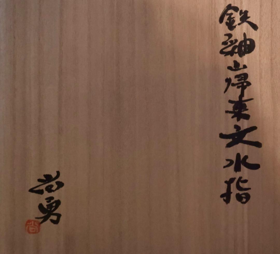唐木尚勇　鉄釉山帰来文　水指　茶道具　日本工芸会正会員　Q2274