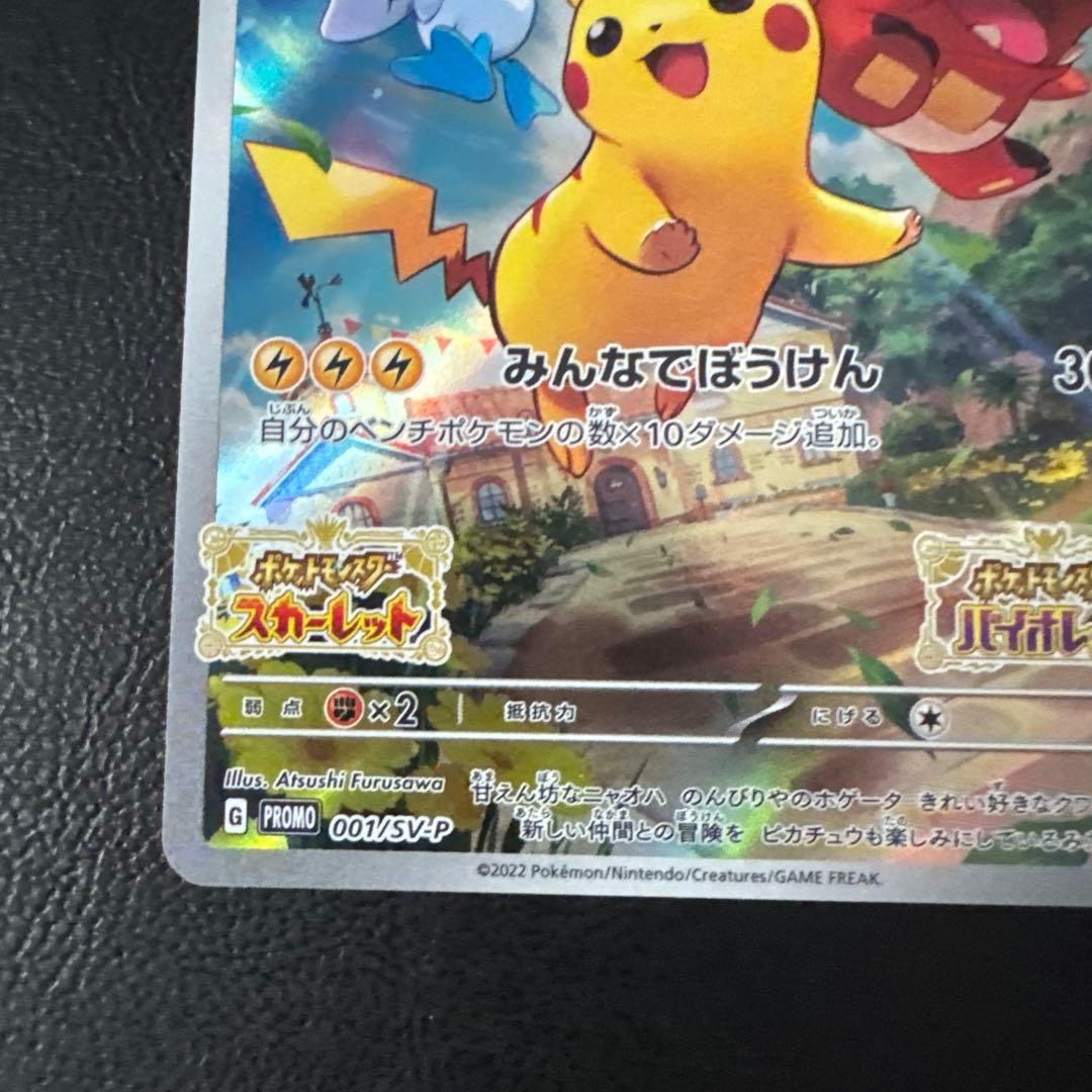ピカチュウプロモ　スカバイ