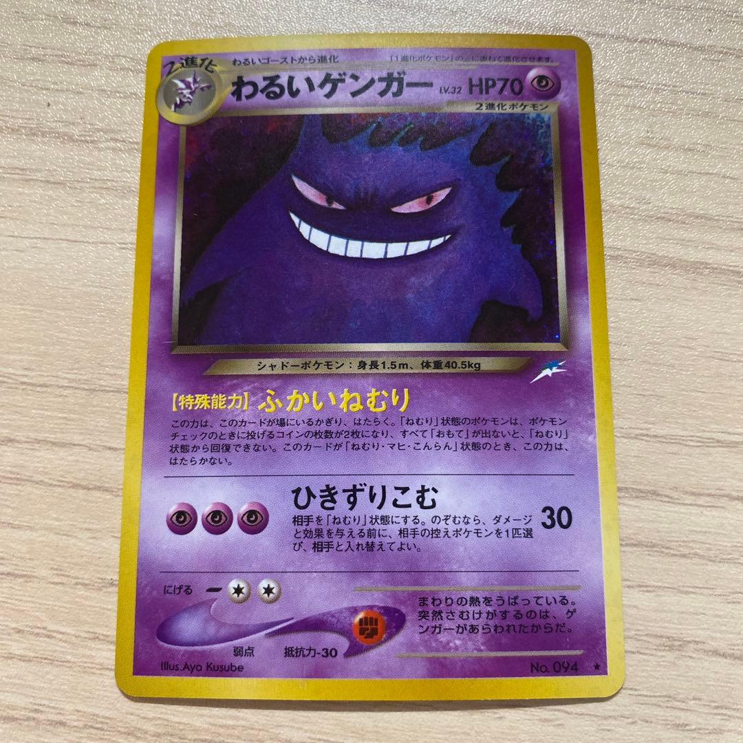ポケモンカード　わるいゲンガー ★ 拡張パック第4弾 闇、そして光へ… 旧裏