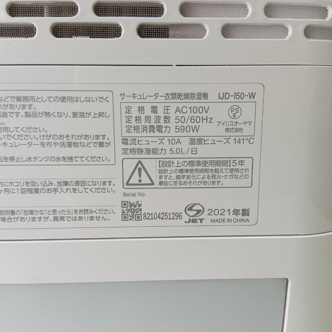★アイリスオーヤマ　　サーキュレーター　衣類乾燥除湿器　IJD-150-W