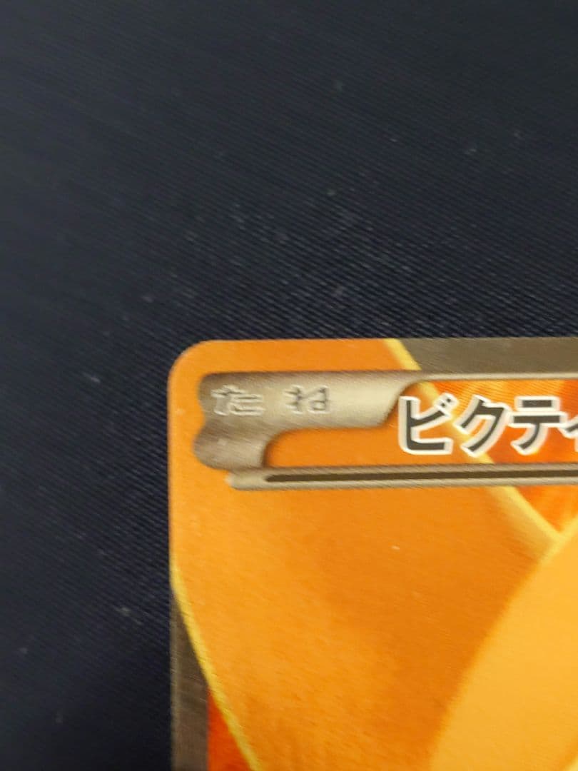 ポケモンカード　ビクティニEX