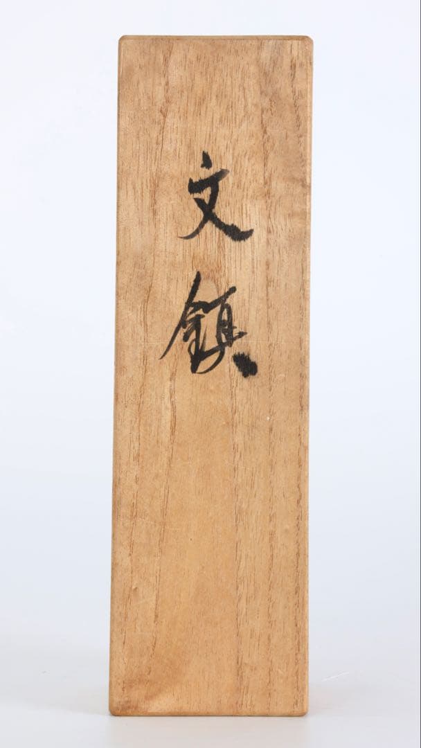 佐渡銘石 赤玉石 文鎮 680g 共箱付 天然石 赤石 書道具 ペーパーウェイト