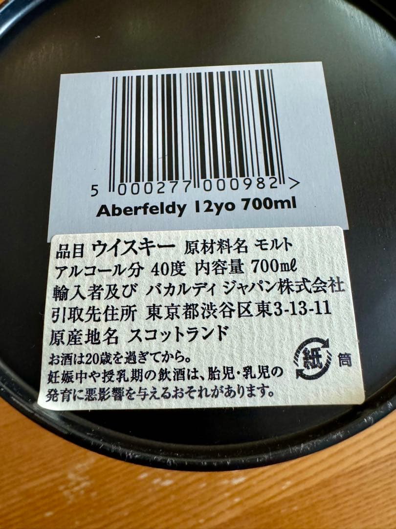 アバフェルディ　ABERFELDY　12年　12Y　700ml　40度　セット