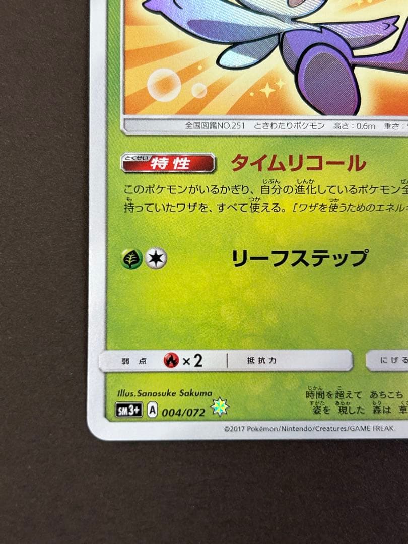 ひかるセレビィ ☆ SM3+ ひかる伝説 004/072
