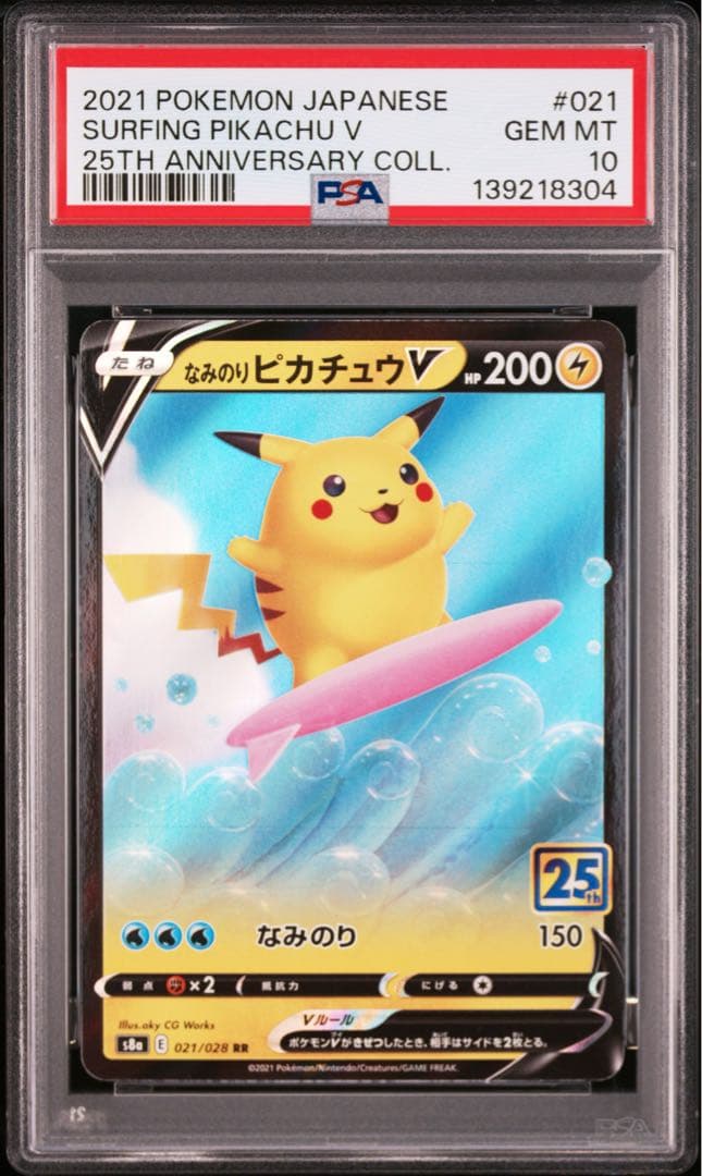 なみのりピカチュウv 25th psa10