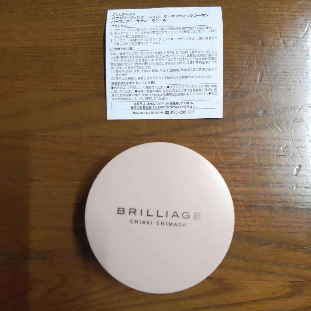 BRILLIAGE ブリリアージュパウダリーファンデーショ嶋田ちあき【最新番】