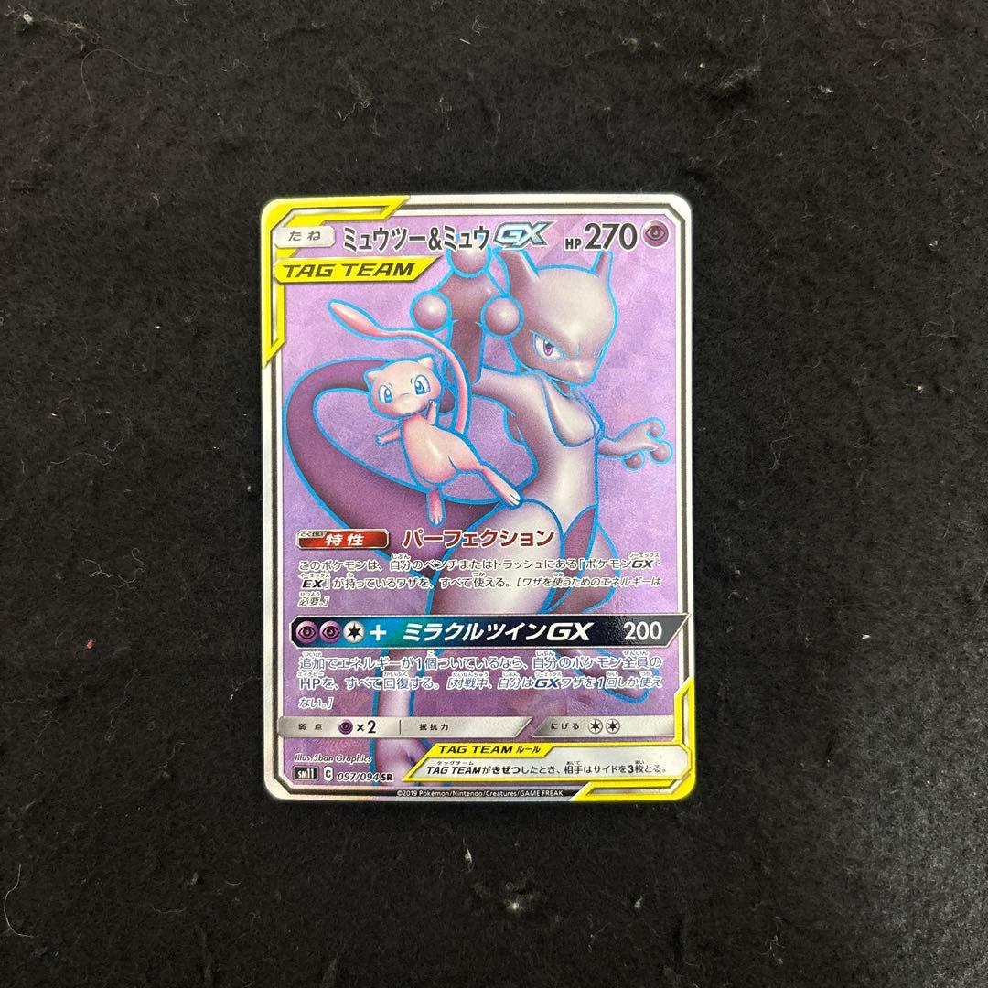 極美品　ミュウツー&ミュウGX SR SM11 ミラクルツイン 097/094