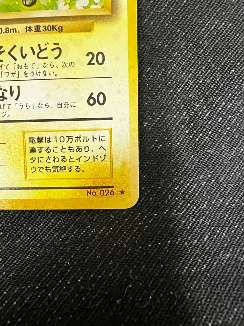 (渦あり)ライチュウ 旧裏★ 第1弾拡張パック