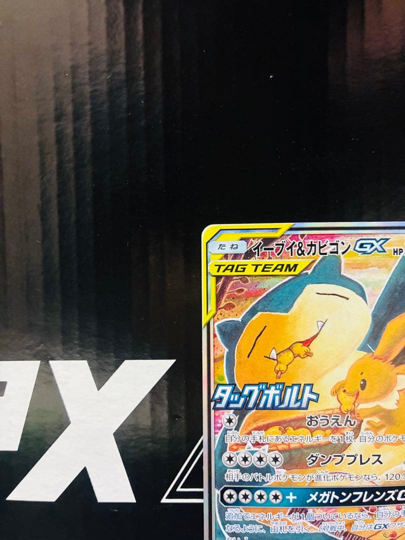 イーブイ&カビゴンGX SA 1枚 ポケモンカード プロモーション 中古未使用品