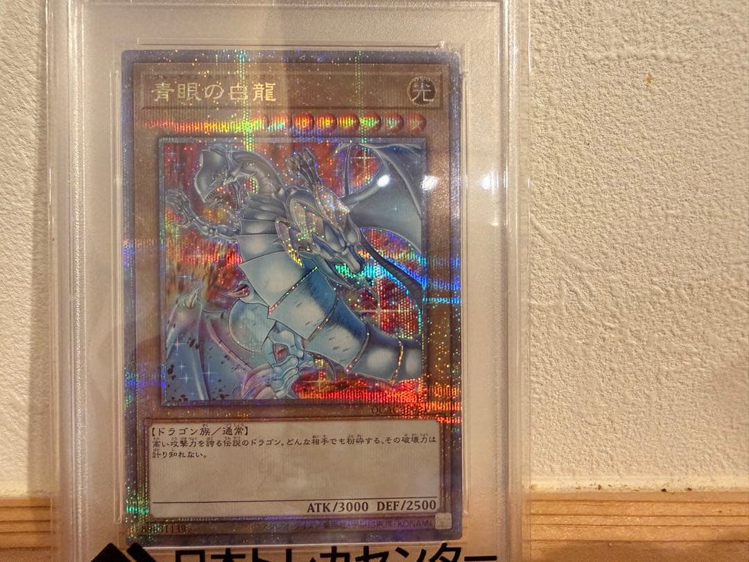 遊戯王 青眼の白龍 25th QCシークレット PSA10