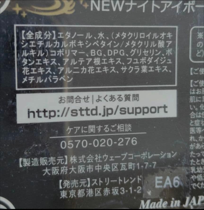 ナイトアイボーテ 4個 セット おまけ付き 2本 ＋ 液タイプ リムーバー