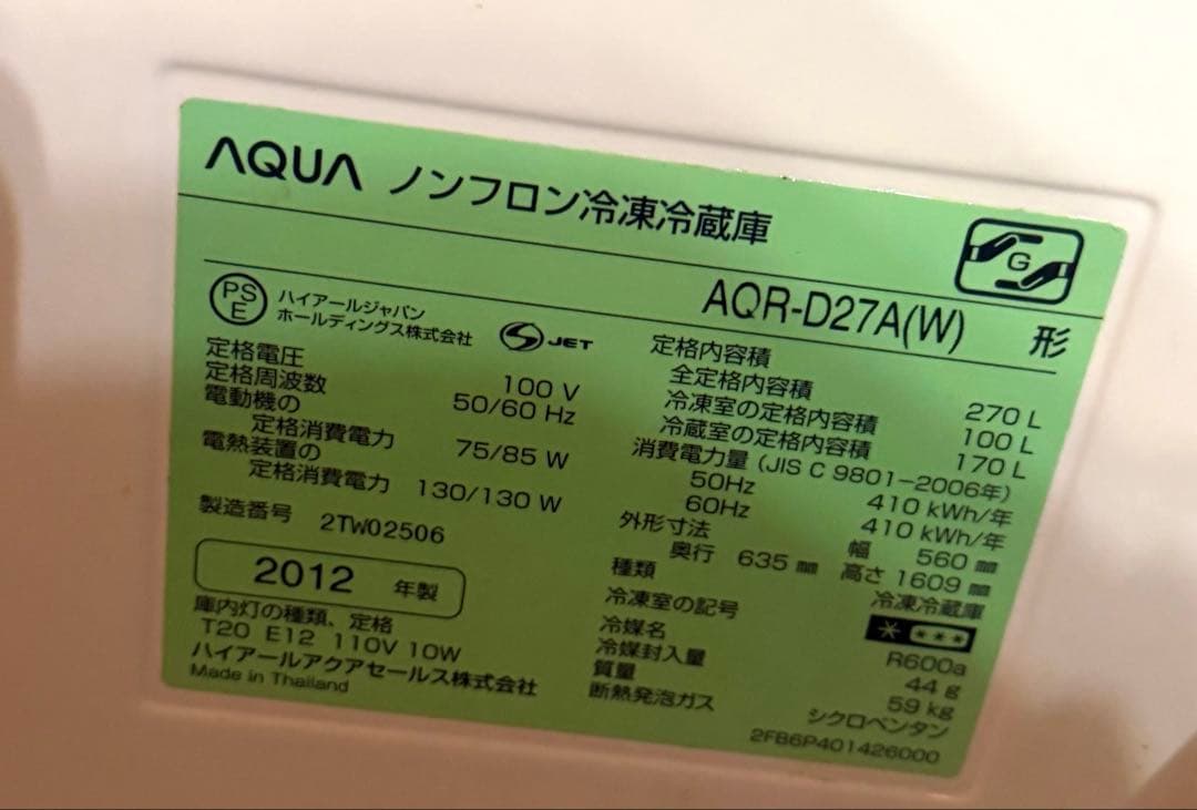 おしゃれ AQUA 冷蔵庫 270 L AQR-D27A(W) ホワイト