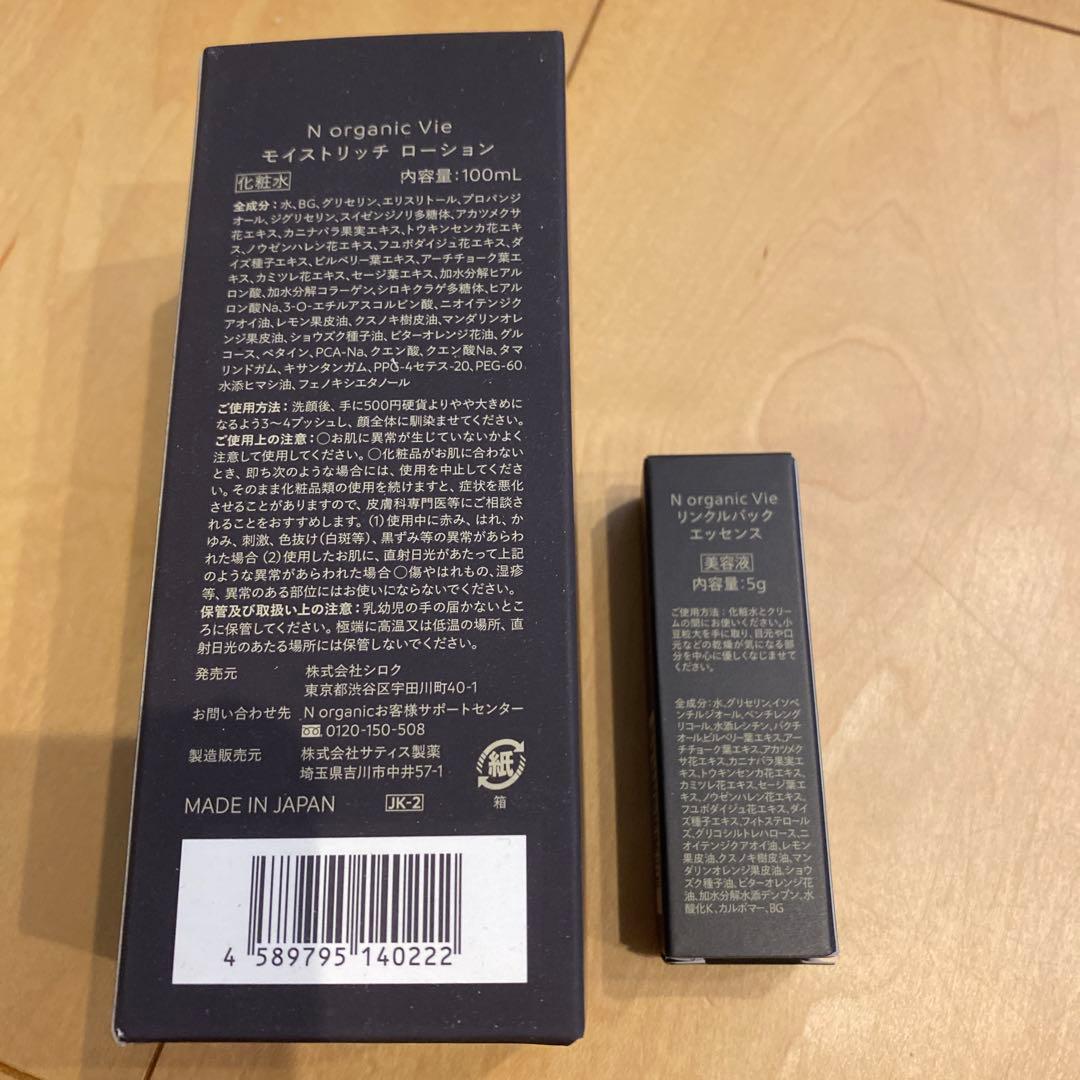 【新品】NオーガニックVie モイストリッチローション　リンクルパックエッセンス
