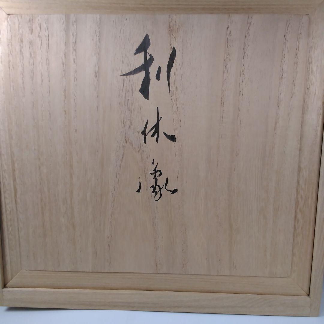 ア172 『在銘　利休像　共箱』置物　茶道具