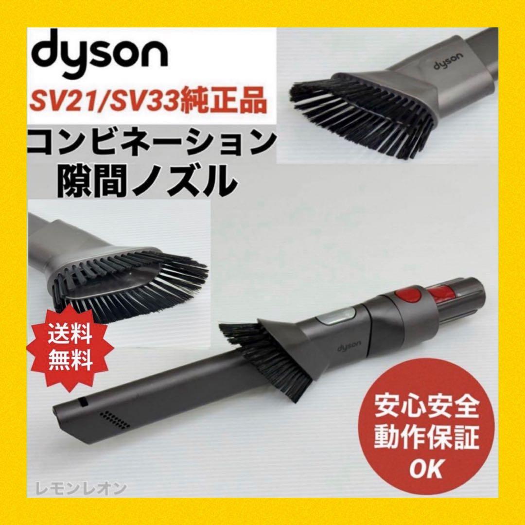 Dyson SV21 SV33 コンビネーション隙間ノズル　ダイソン　掃除機