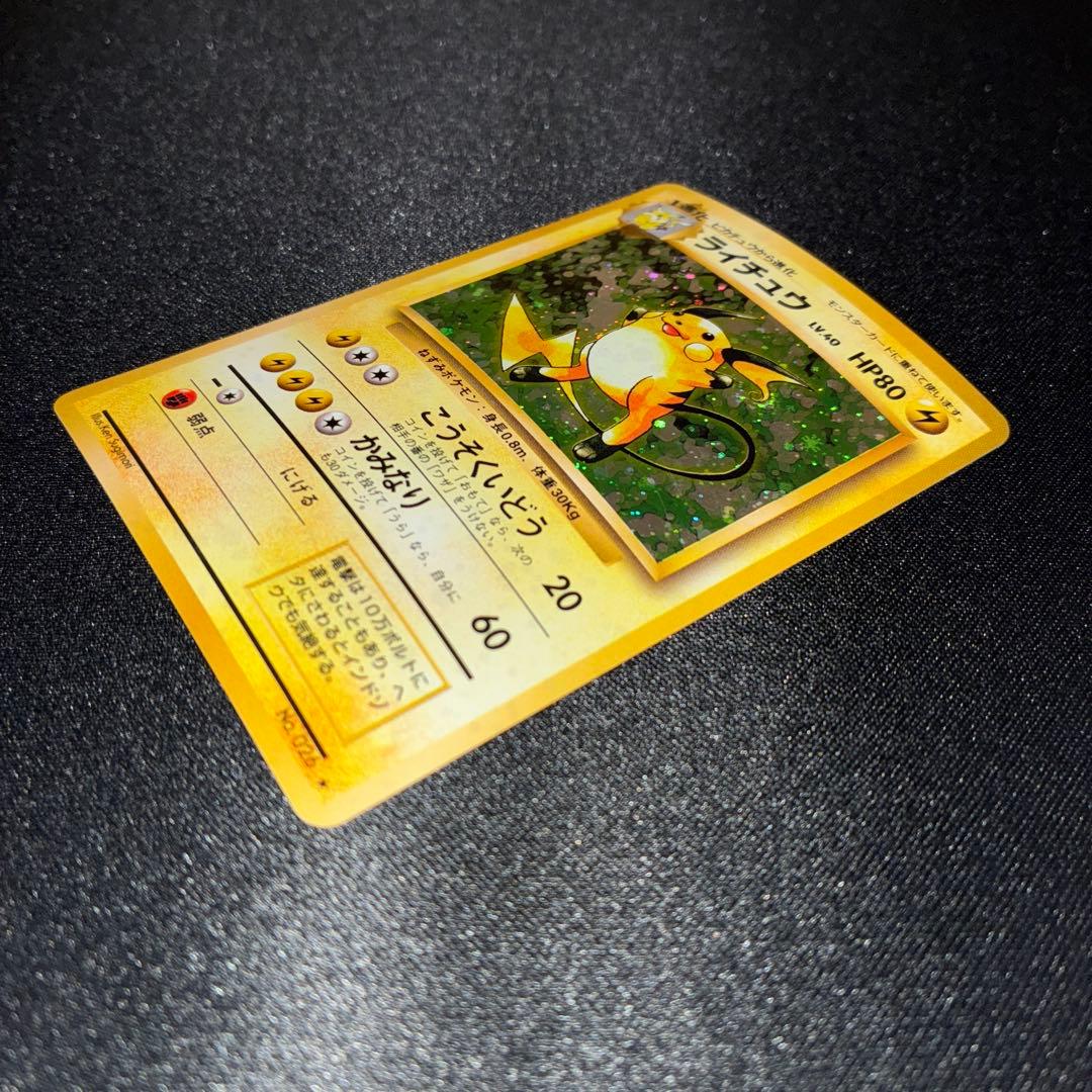 極美品　ライチュウ　旧裏　キラ　こうそくいどう