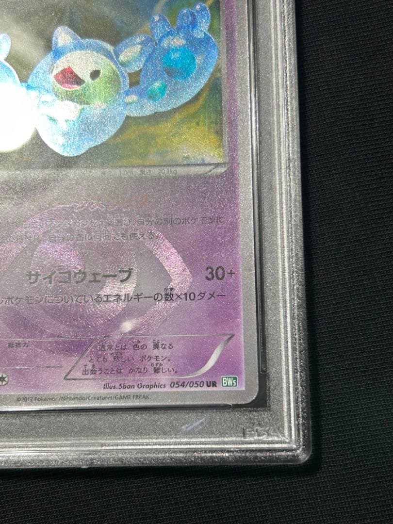 ポケモンカード ランクルス UR BW 1ED PSA10