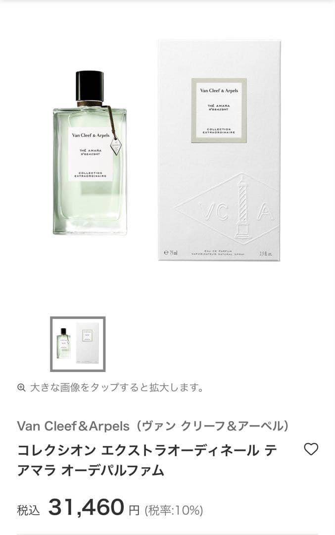 Van Cleef＆Arpels テアマラ 75ml 税込 27,940 円