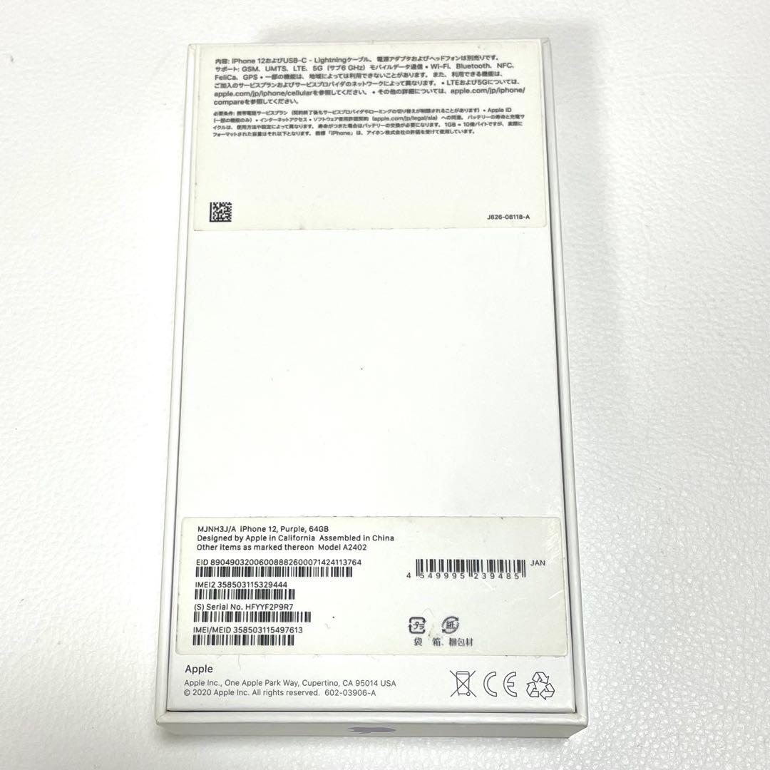 Apple iPhone12 64GB パープル　SIMフリー初期化済み箱付き
