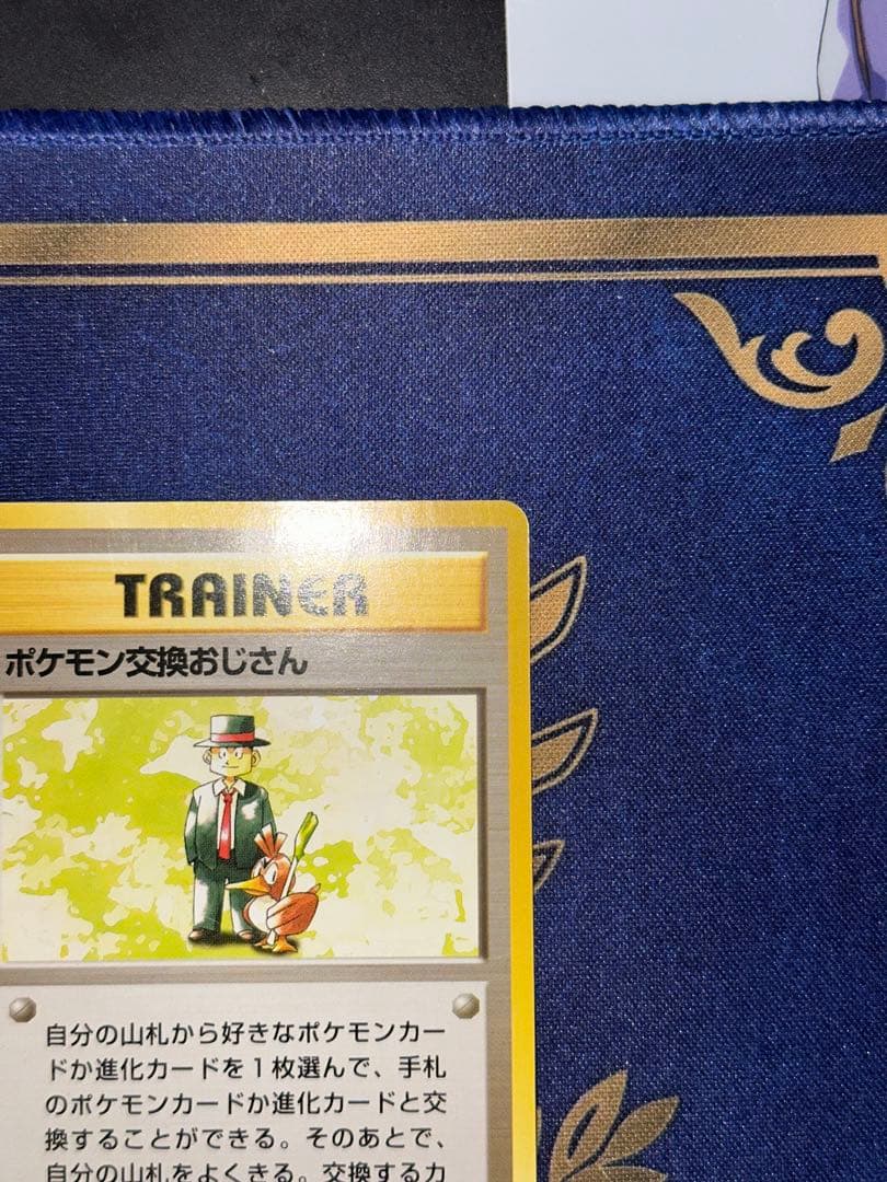 旧裏 ポケモン交換おじさん ★ 第1弾拡張パック　初版　マークなし